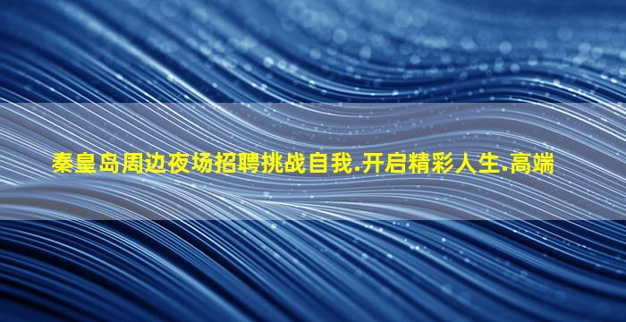 深圳夜场招聘